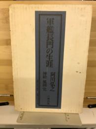 軍艦長門の生涯