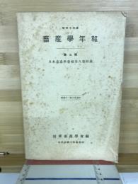 畜産学年報