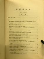 畜産学年報