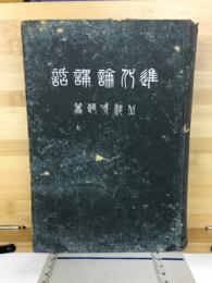 進化論講話