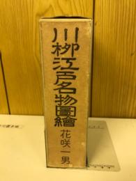 川柳江戸名物図絵