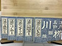 川柳江戸名物図絵