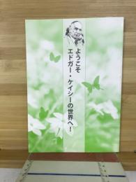 ようこそエドガー・ケイシーの世界へ！