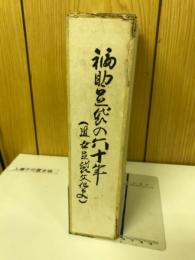 福助足袋の六十年 : 近世足袋文化史