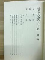 福助足袋の六十年 : 近世足袋文化史