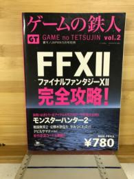 ゲームの鉄人 vol.2 FFXII完全攻略スペシャル