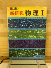 カラー版　新研究　物理1