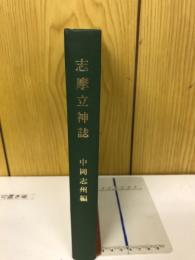 志摩立神誌