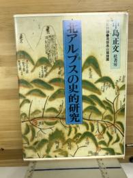 北アルプスの史的研究