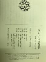 北アルプスの史的研究
