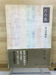 片々集 : ある美術史