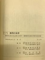静岡の地学 : フィールドワーク