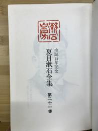 夏目漱石全集