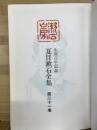 夏目漱石全集