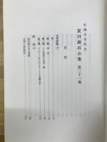 夏目漱石全集