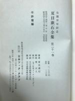 夏目漱石全集