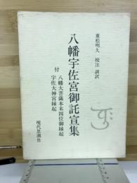 八幡宇佐宮御託宣集