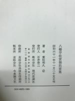 八幡宇佐宮御託宣集