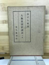 大無量寿経講話