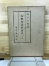 大無量寿経講話