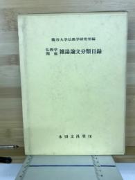 仏教学関係雑誌論文分類目録　昭和31年1月～昭和44年12月