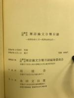 仏教学関係雑誌論文分類目録　昭和31年1月～昭和44年12月
