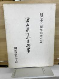 岡山県の正月行事
