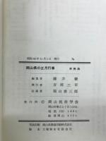 岡山県の正月行事