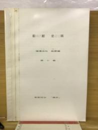 船舶史稿　海運会社船歴編　第十巻