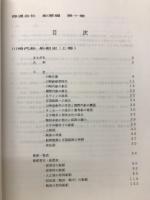 船舶史稿　海運会社船歴編　第十巻