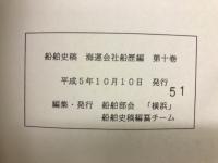 船舶史稿　海運会社船歴編　第十巻