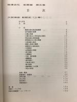 船舶史稿　海運会社船歴編　第五卷