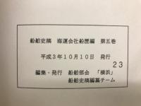 船舶史稿　海運会社船歴編　第五卷