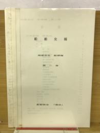 船舶史稿 　海運会社船歴編　第2巻