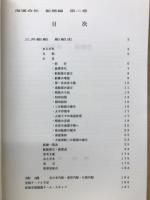 船舶史稿 　海運会社船歴編　第2巻