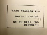 船舶史稿 　海運会社船歴編　第2巻