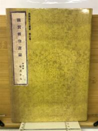 滋賀県物産誌 : 首巻・敦賀郡 : 影印本