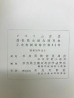 奈良県史跡名勝天然記念物調査報告