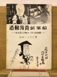 活動写真紙風船 : ある芸人の駄々ッ子人生物語