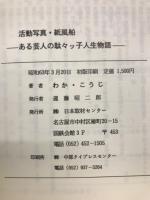 活動写真紙風船 : ある芸人の駄々ッ子人生物語