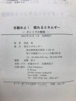 覚醒めよ！眠れるエネルギー　- タントラの解説 -