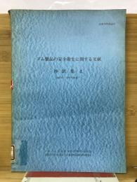 ゴム製品の安全衛生に関する文献　抄訳集Ⅹ