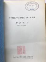 ゴム製品の安全衛生に関する文献　抄訳集Ⅹ