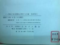 ゴム製品の安全衛生に関する文献　抄訳集Ⅹ