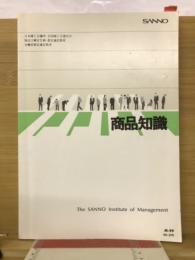 商品知識