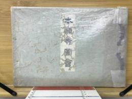 本願寺圖會