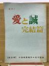 愛と誠 完結編　改訂稿