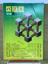 別冊数理科学 パズルⅡ