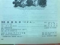 別冊数理科学 パズルⅡ