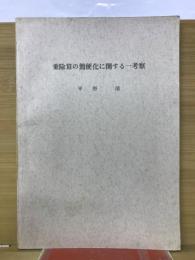 乗除算の簡便化に関する一考察